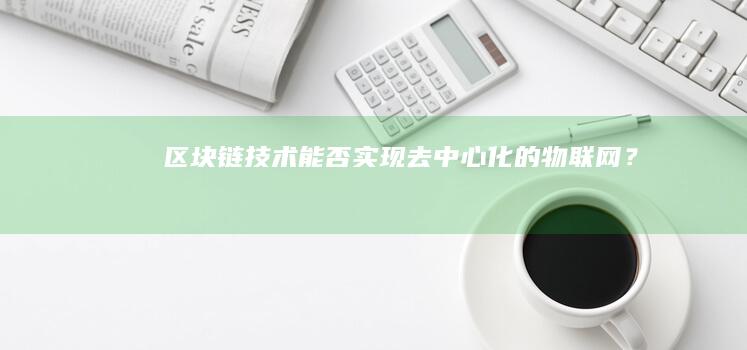 区块链技术能否实现去中心化的物联网？