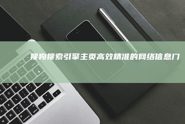 搜狗搜索引擎主页：高效精准的网络信息门户